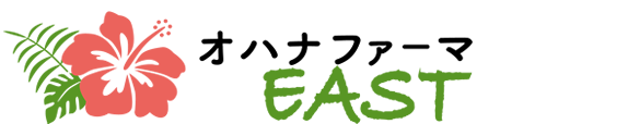 オハナファーマEAST