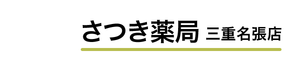 さつき薬局