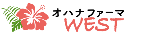 オハナファーマWEST
