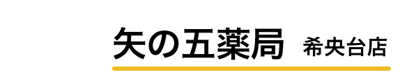 矢の五薬局